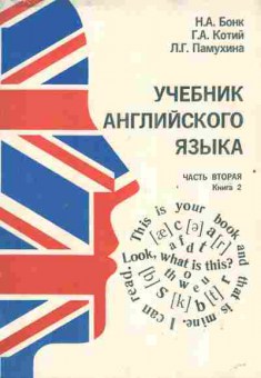 Книга Бонк Н.А. Учебник английского языка Часть вторая Книга 2, 13-194, Баград.рф